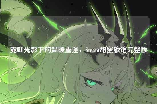 霓虹光影下的温暖重逢，Steam甜蜜旅馆完整版