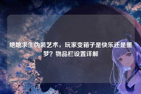绝地求生伪装艺术，玩家变箱子是快乐还是噩梦？物品栏设置详解
