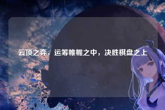 云顶之弈，运筹帷幄之中，决胜棋盘之上