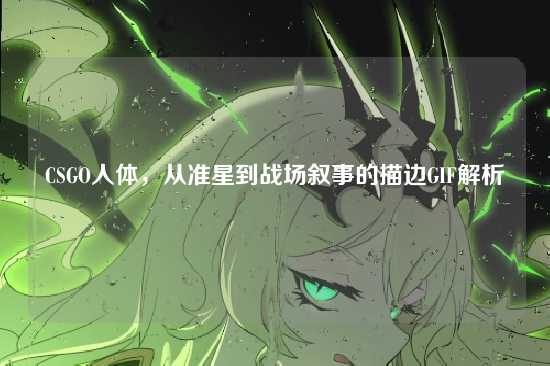 CSGO人体，从准星到战场叙事的描边GIF解析