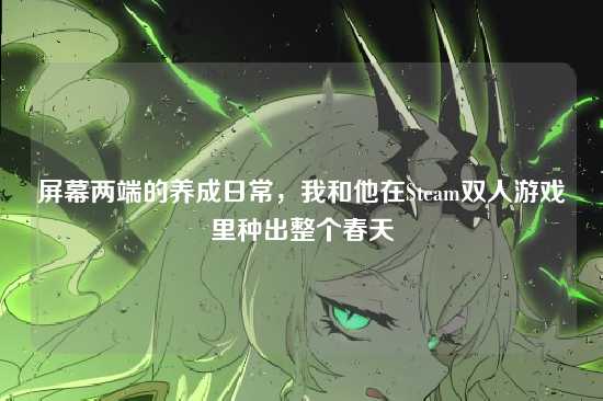 屏幕两端的养成日常，我和他在Steam双人游戏里种出整个春天