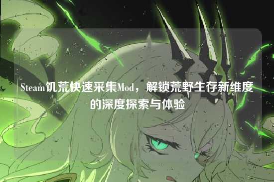 Steam饥荒快速采集Mod，解锁荒野生存新维度的深度探索与体验