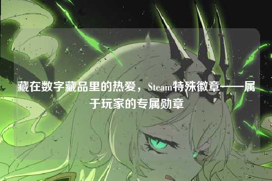 藏在数字藏品里的热爱，Steam特殊徽章——属于玩家的专属勋章