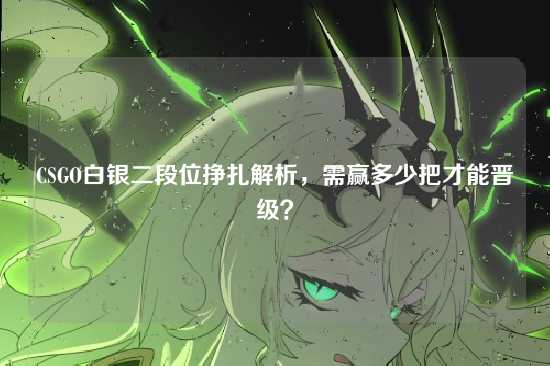 CSGO白银二段位挣扎解析，需赢多少把才能晋级？