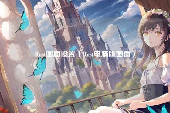 Rust画面设置（Rust电脑版画面）