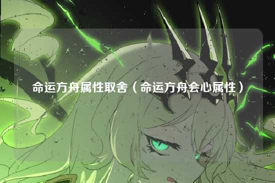 命运方舟属性取舍（命运方舟会心属性）