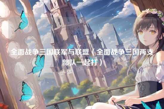 全面战争三国联军与联盟（全面战争三国两支部队一起打）