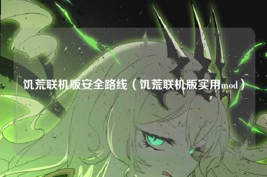 饥荒联机版安全路线(饥荒联机版实用mod)