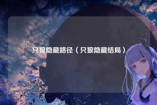 只狼隐藏路径（只狼隐藏结局）