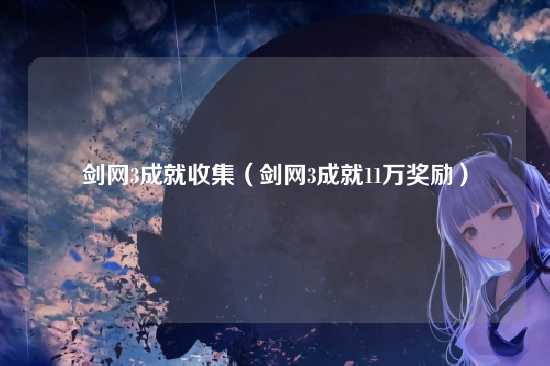 剑网3成就收集(剑网3成就11万奖励)